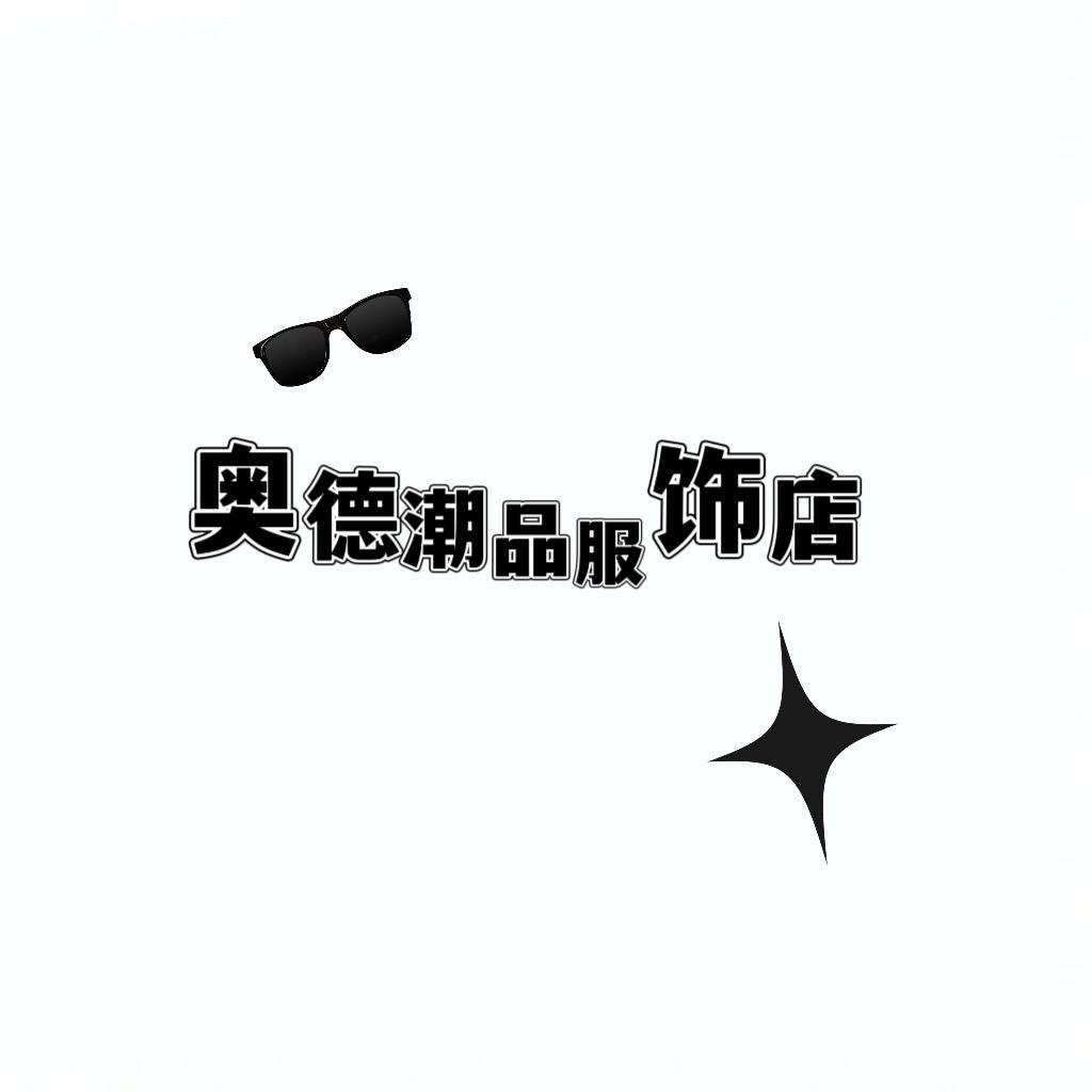 奥德潮品服饰店