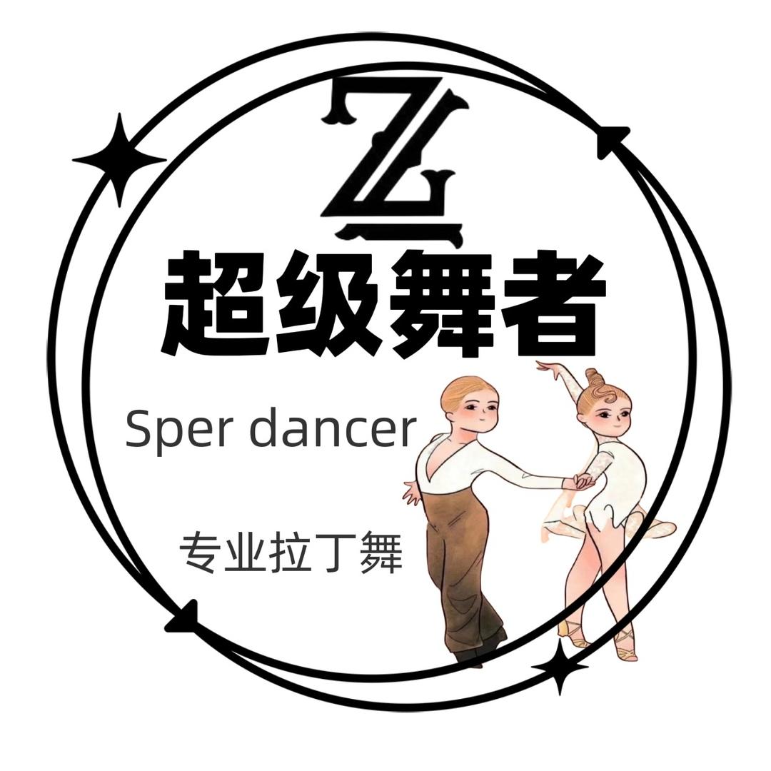 雅安超级舞者拉丁（招生报名中）
