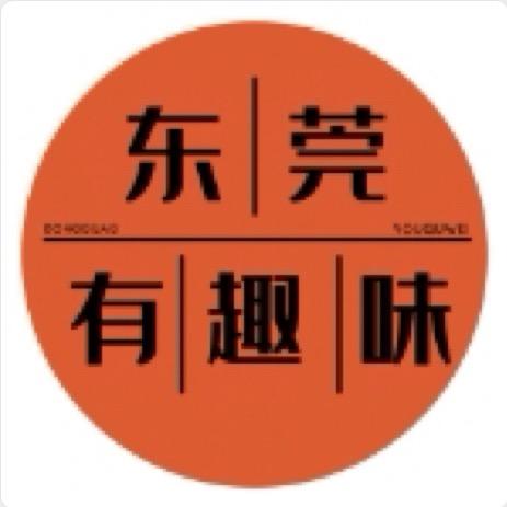 东莞有趣味