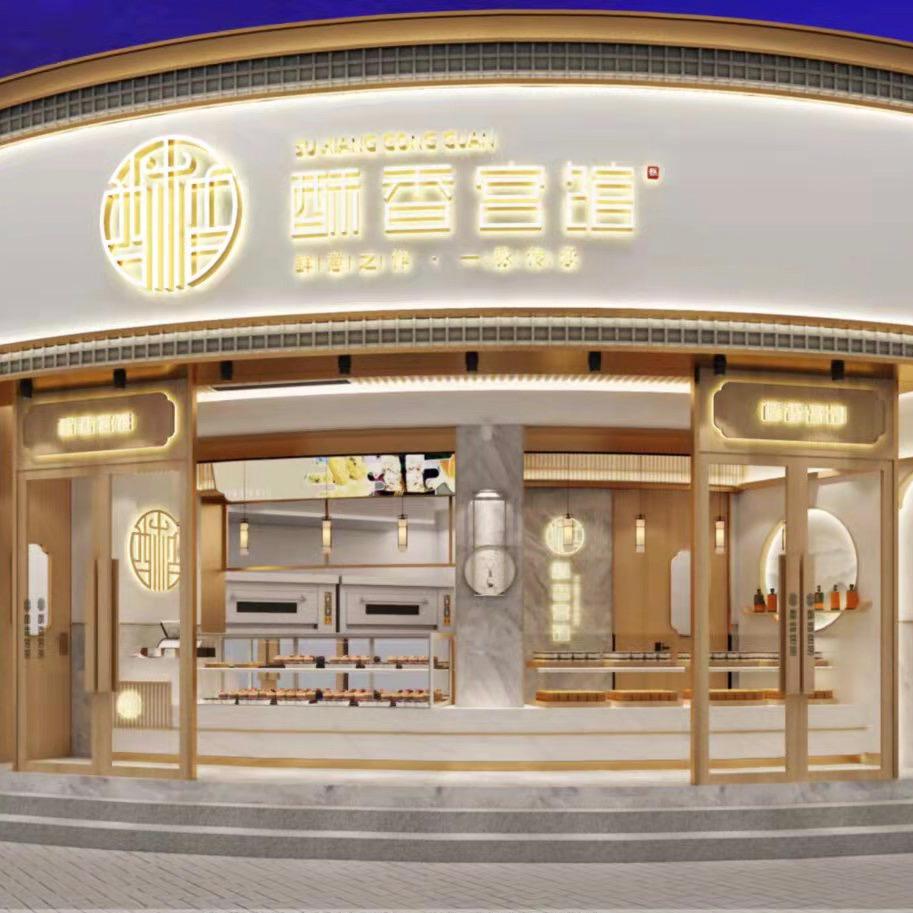 酥香宫馆糕点烘焙店