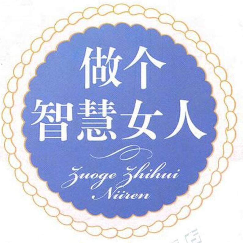 提升女性智慧