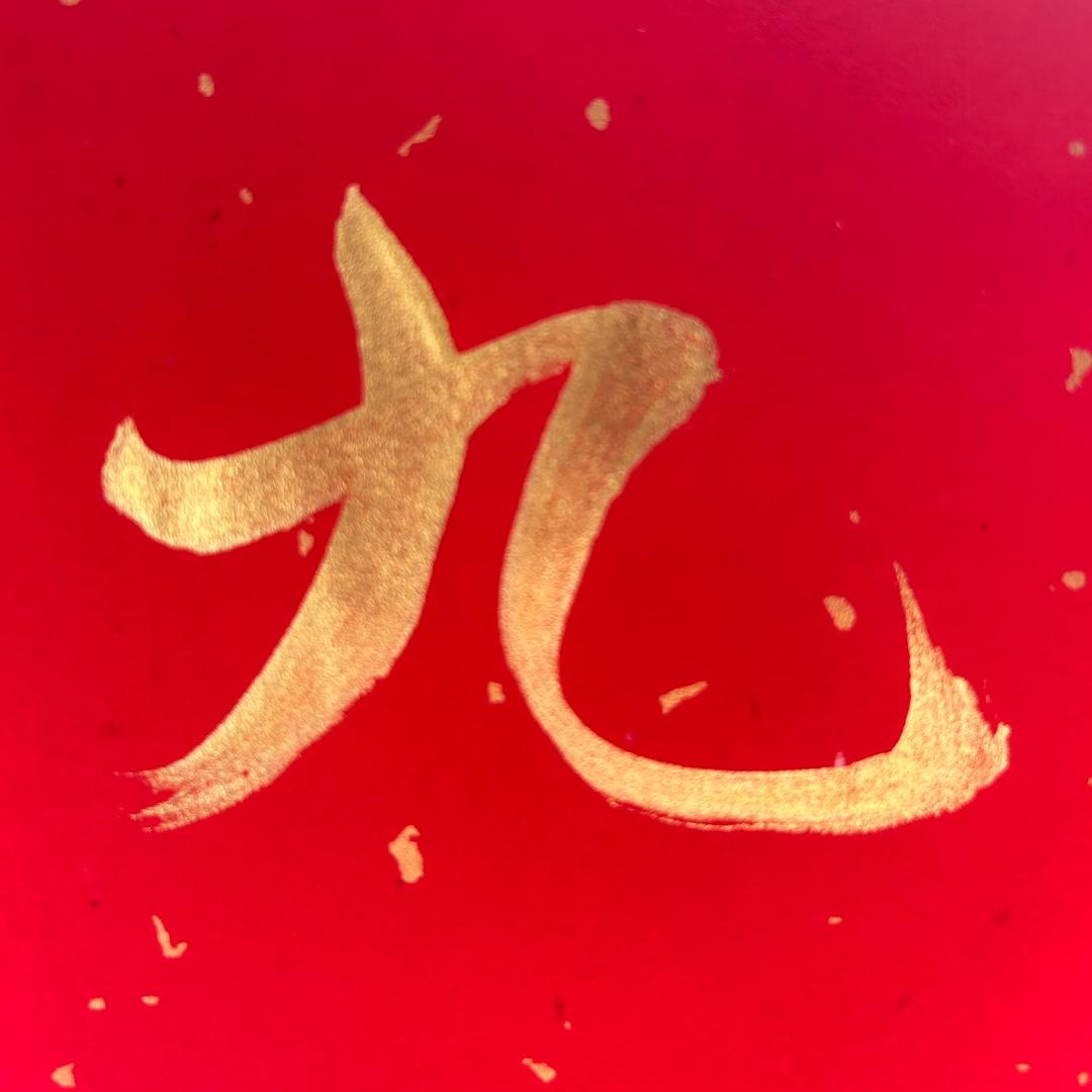 九套坊书画