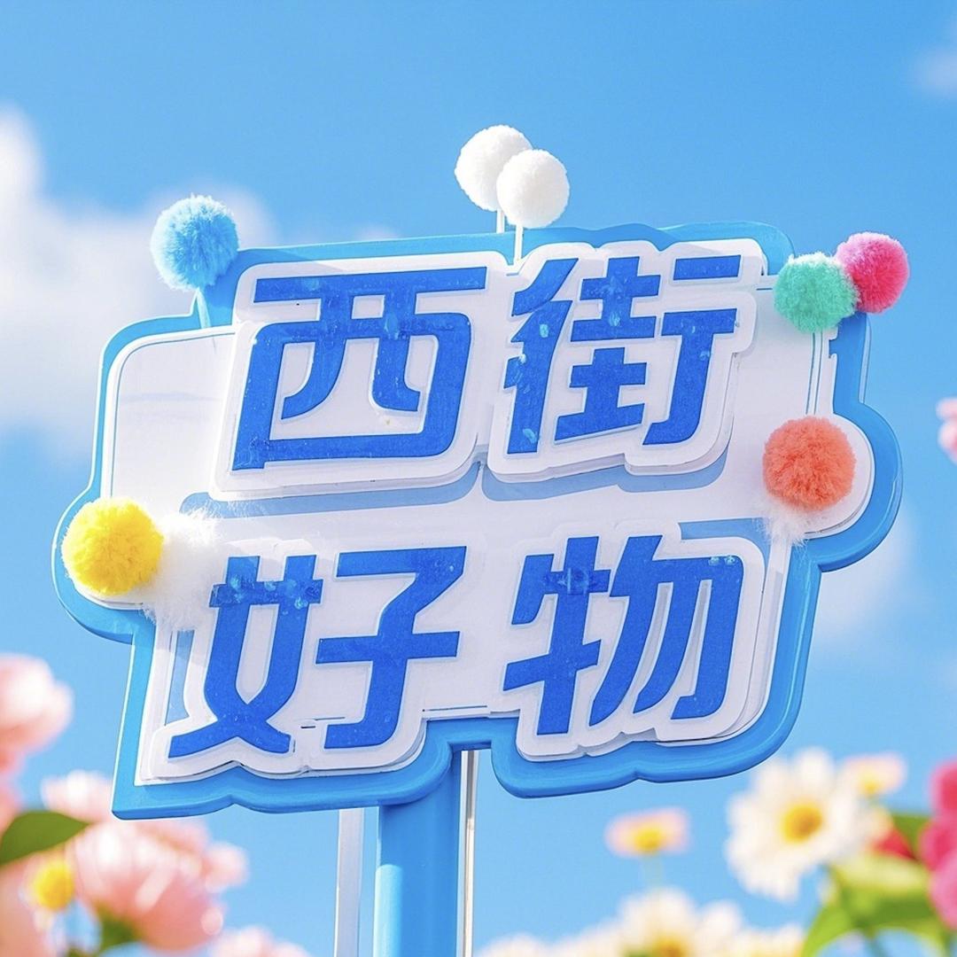 西街好物精选