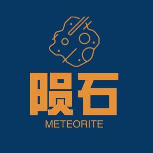 陨石来了