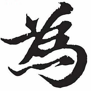大为