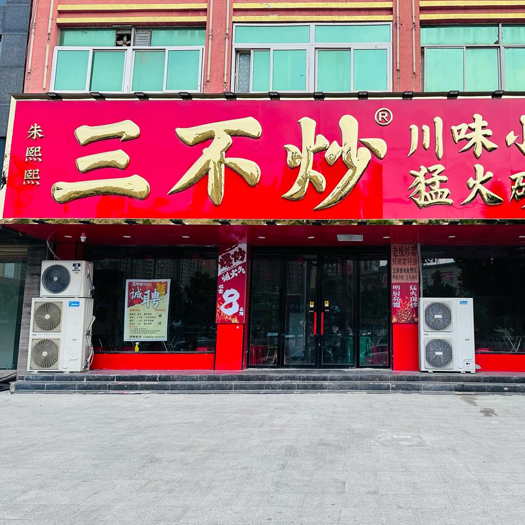 朱熙熙三不炒 (阜阳太和店）