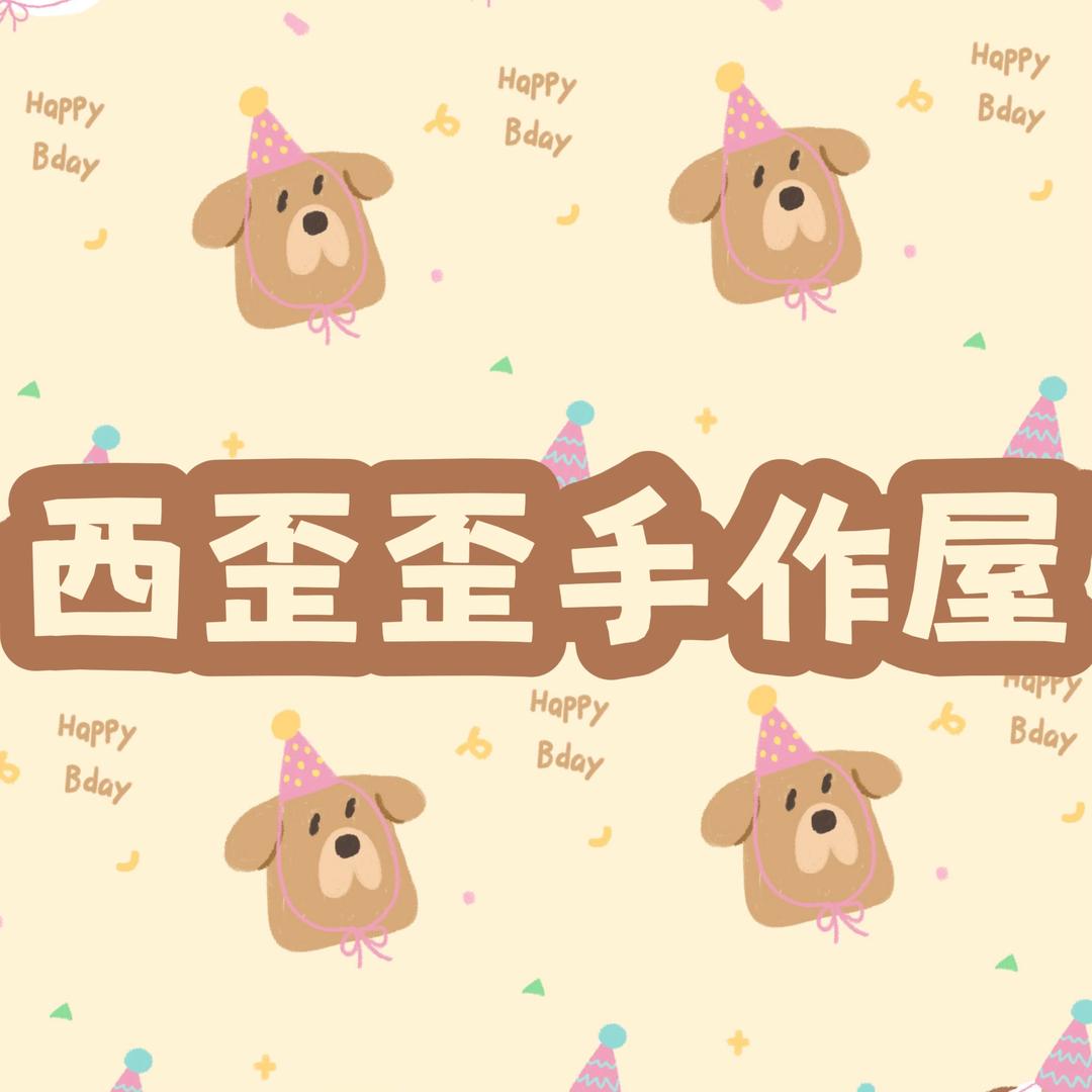 西歪歪手作屋