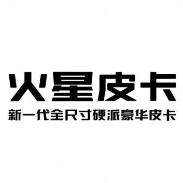 福田火星皮卡-长治4S店