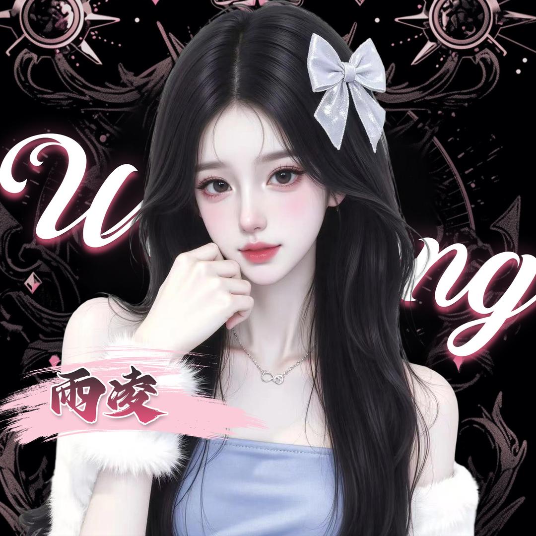 雨凌•𝓦𝓦