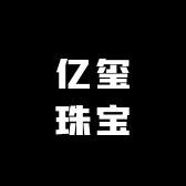 亿玺珠宝