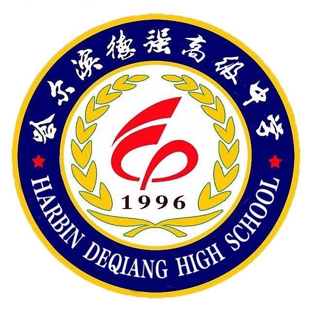哈尔滨德强高级中学