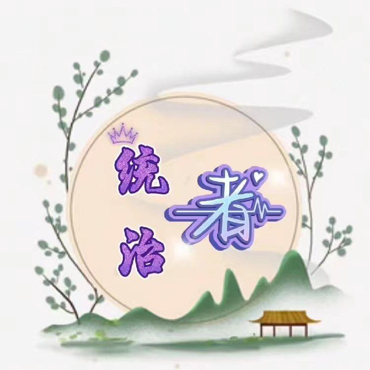 💞统治者