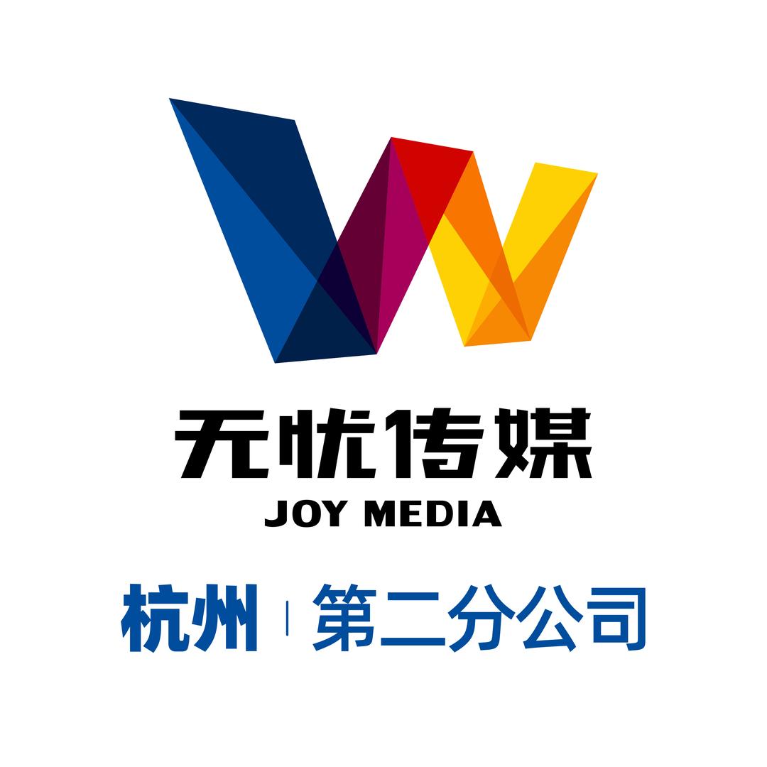 无忧传媒有限公司杭州第二分公司