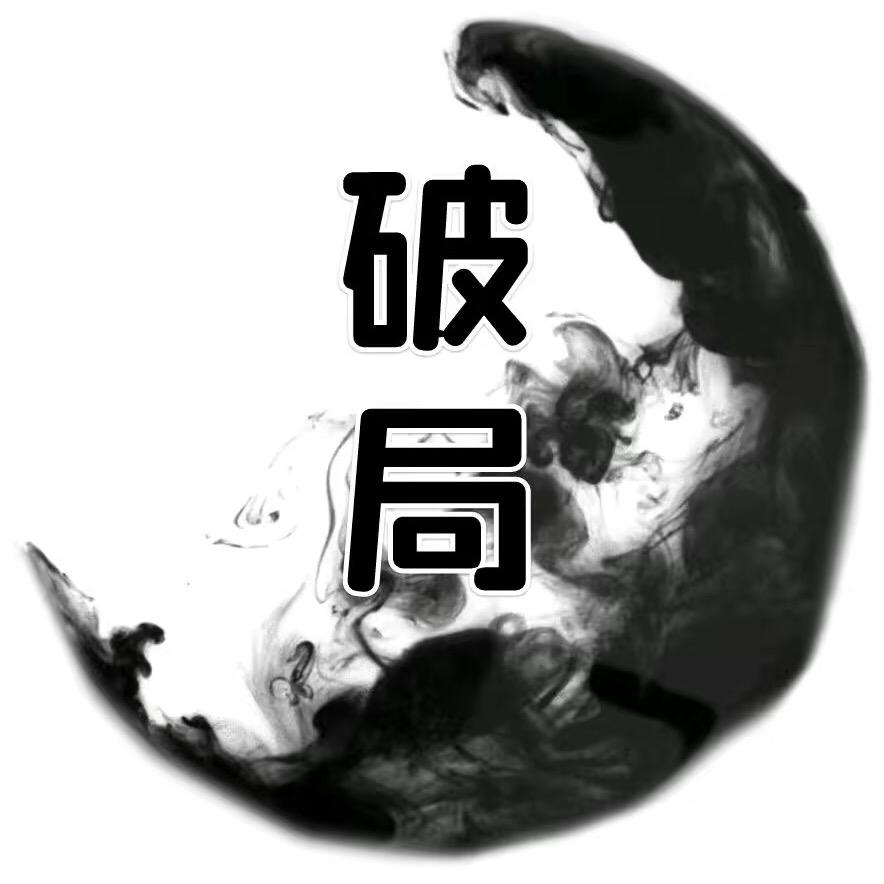 破局思维