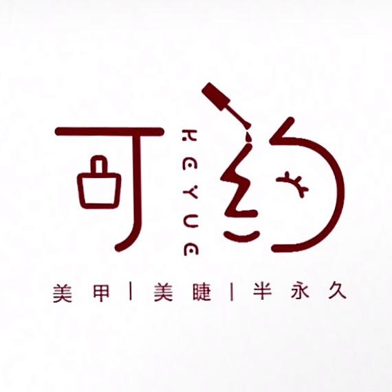 可约美甲-美睫💅