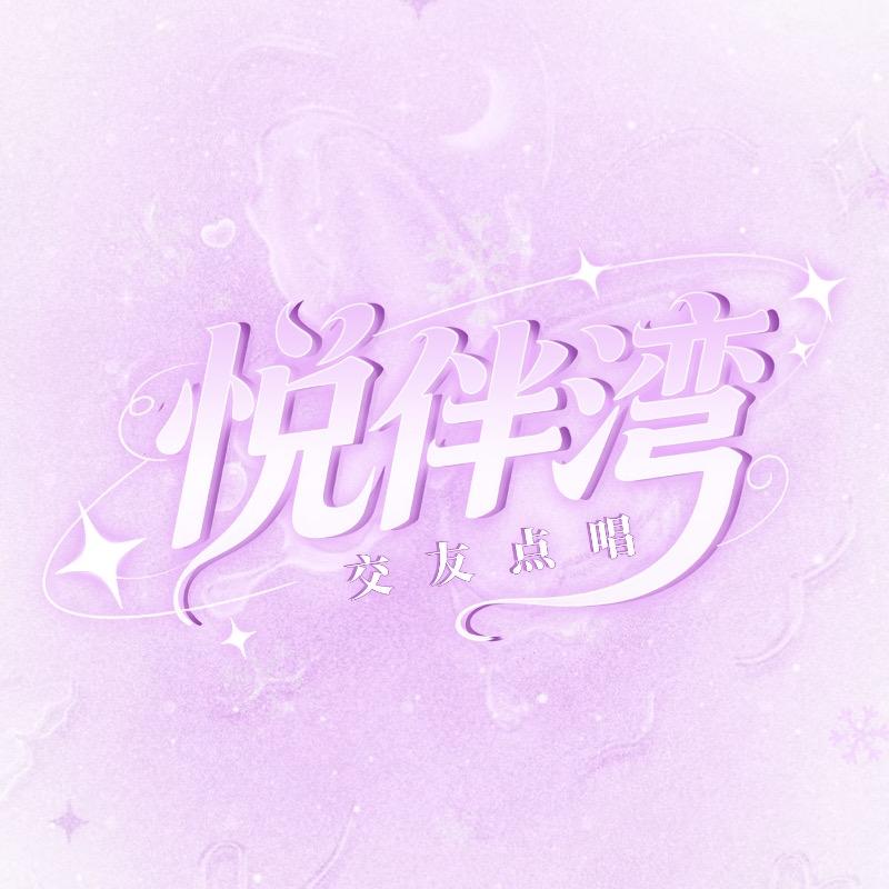 悦伴湾2.0