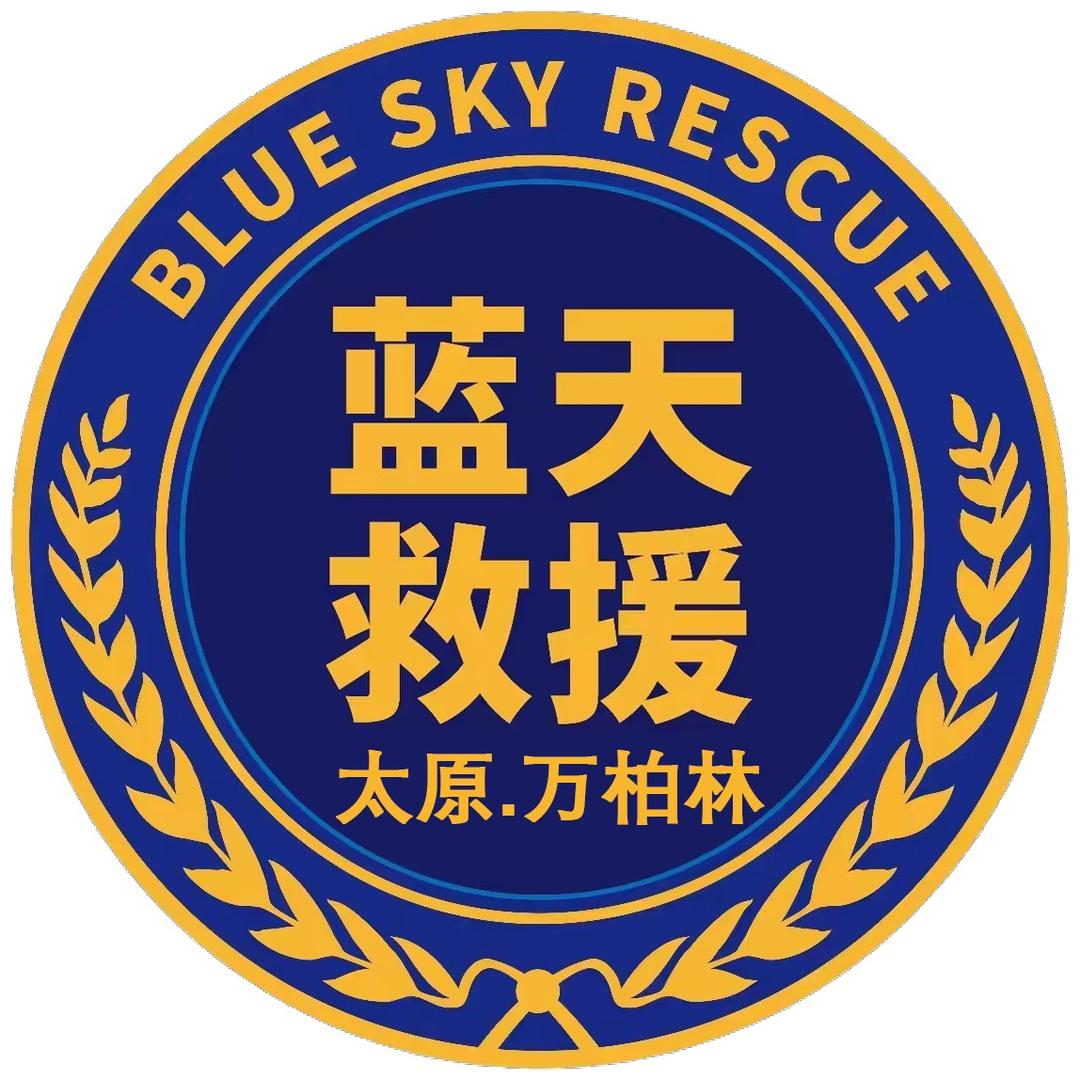 太原市万柏林区蓝天应急救援队