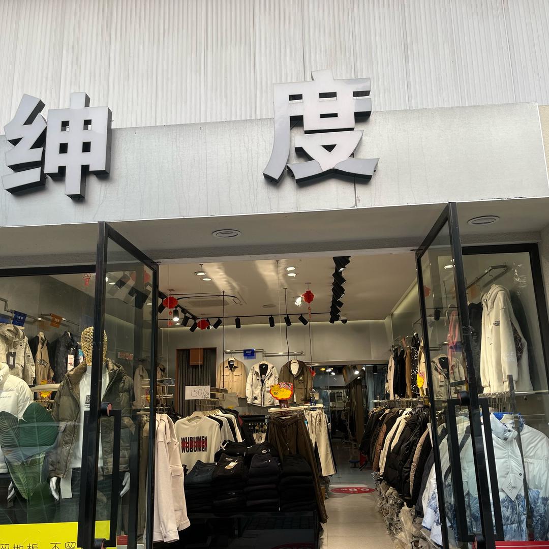 绅度男装[处理货中]