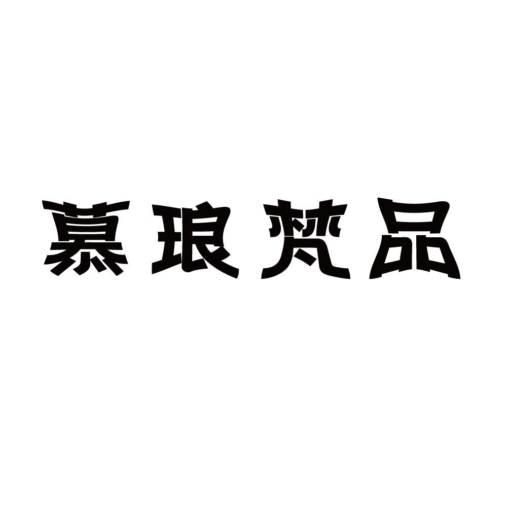 慕琅梵品家居灯饰照明