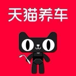 天猫养车长春北路店
