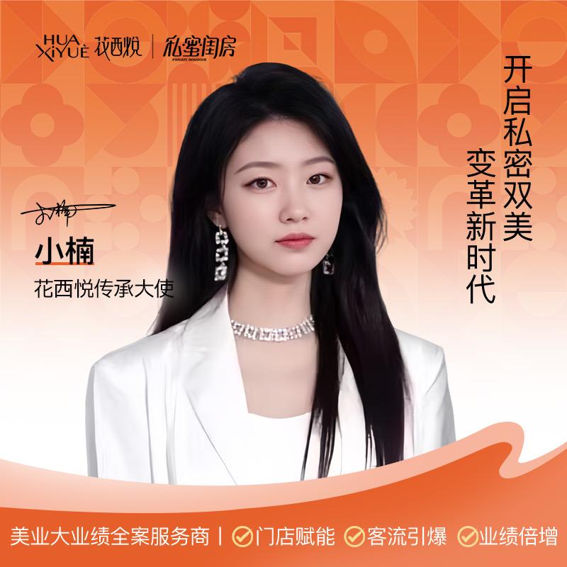 花西悦·小楠