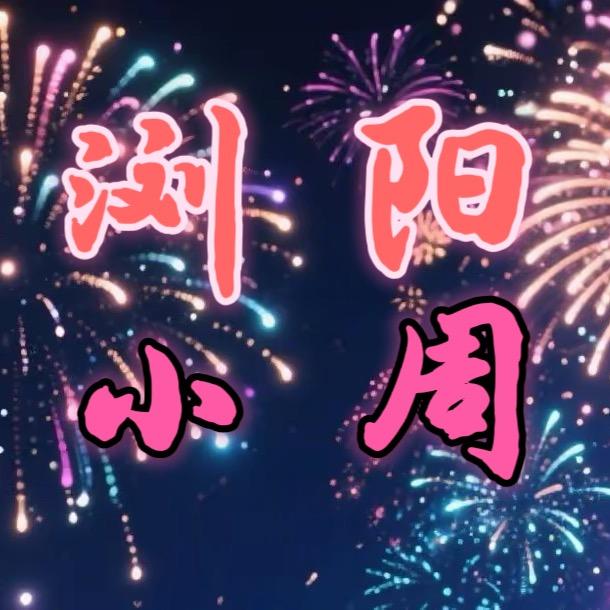 🎆小周