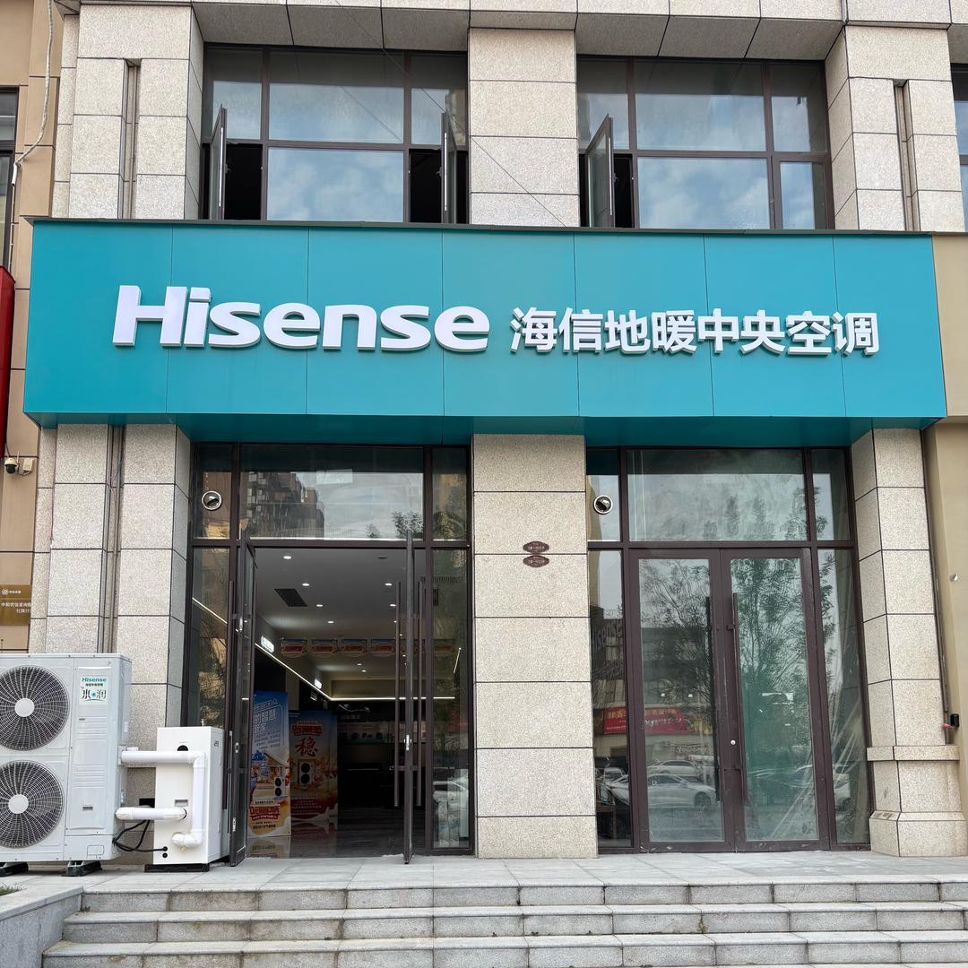 社旗海信地暖中央空调