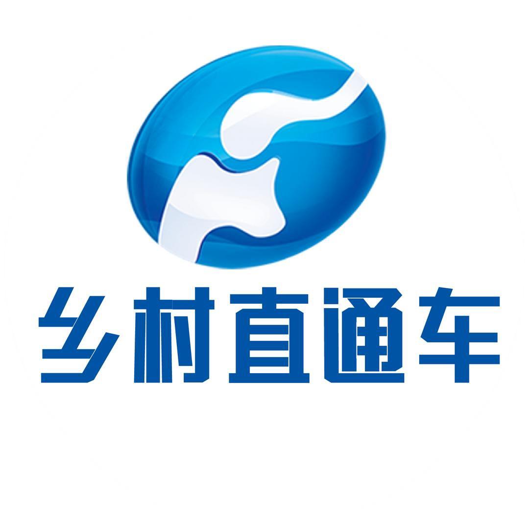 乡村直通车
