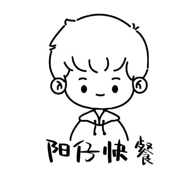 阳仔快餐