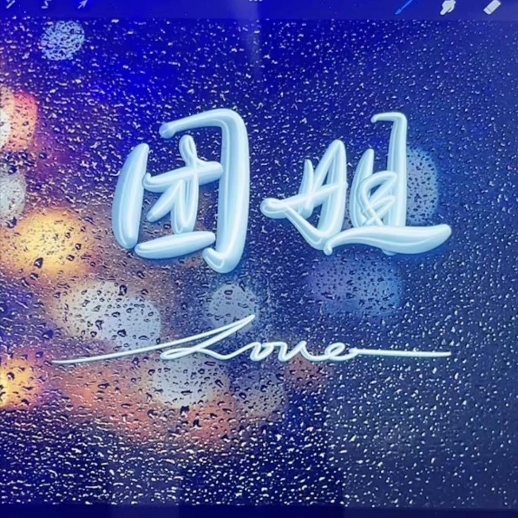 团圆麻麻👩‍🍼 ᵇᵐ