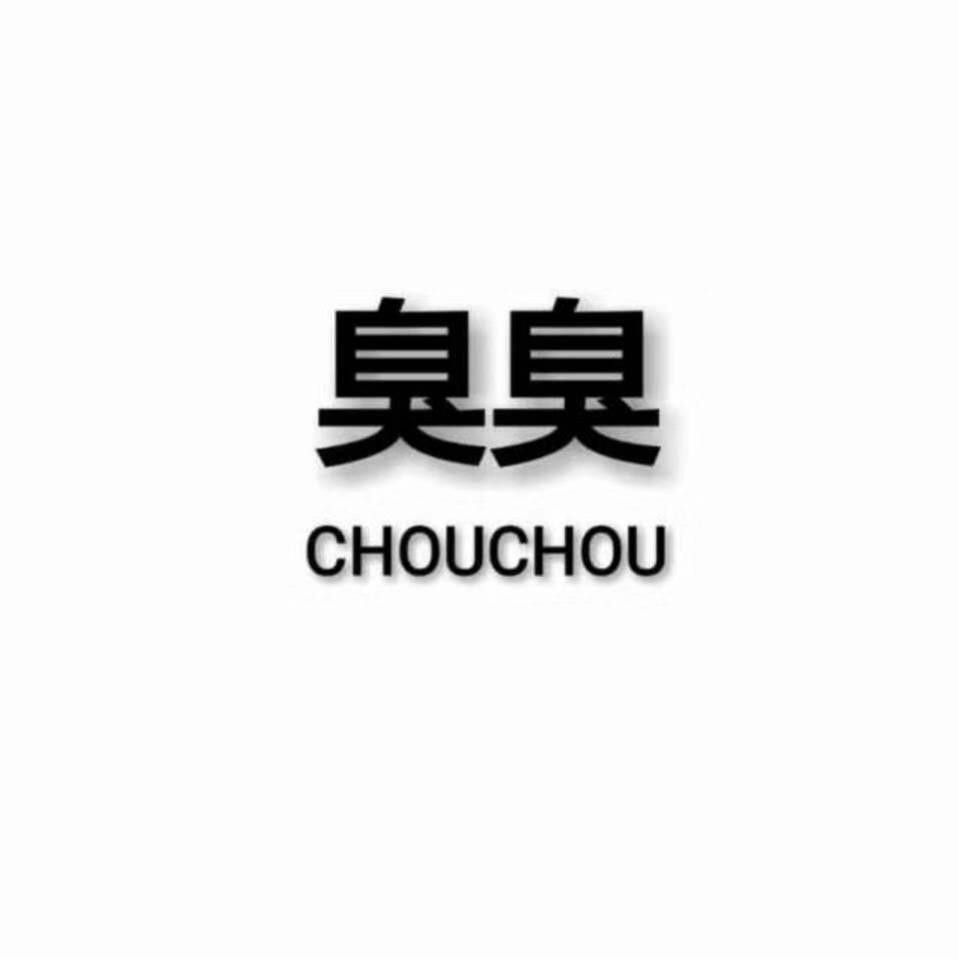 臭臭