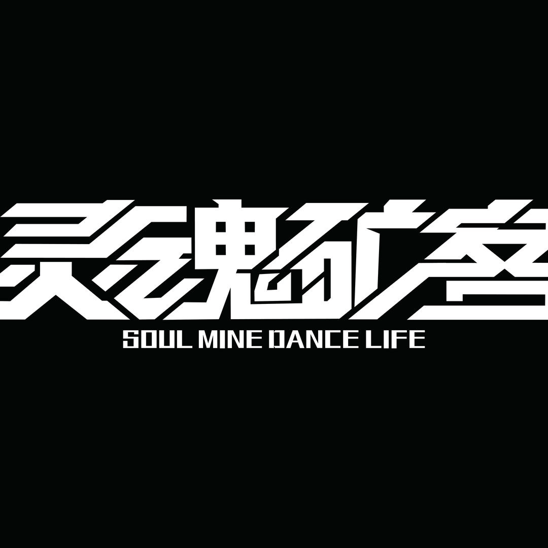 SoulMine灵魂矿客