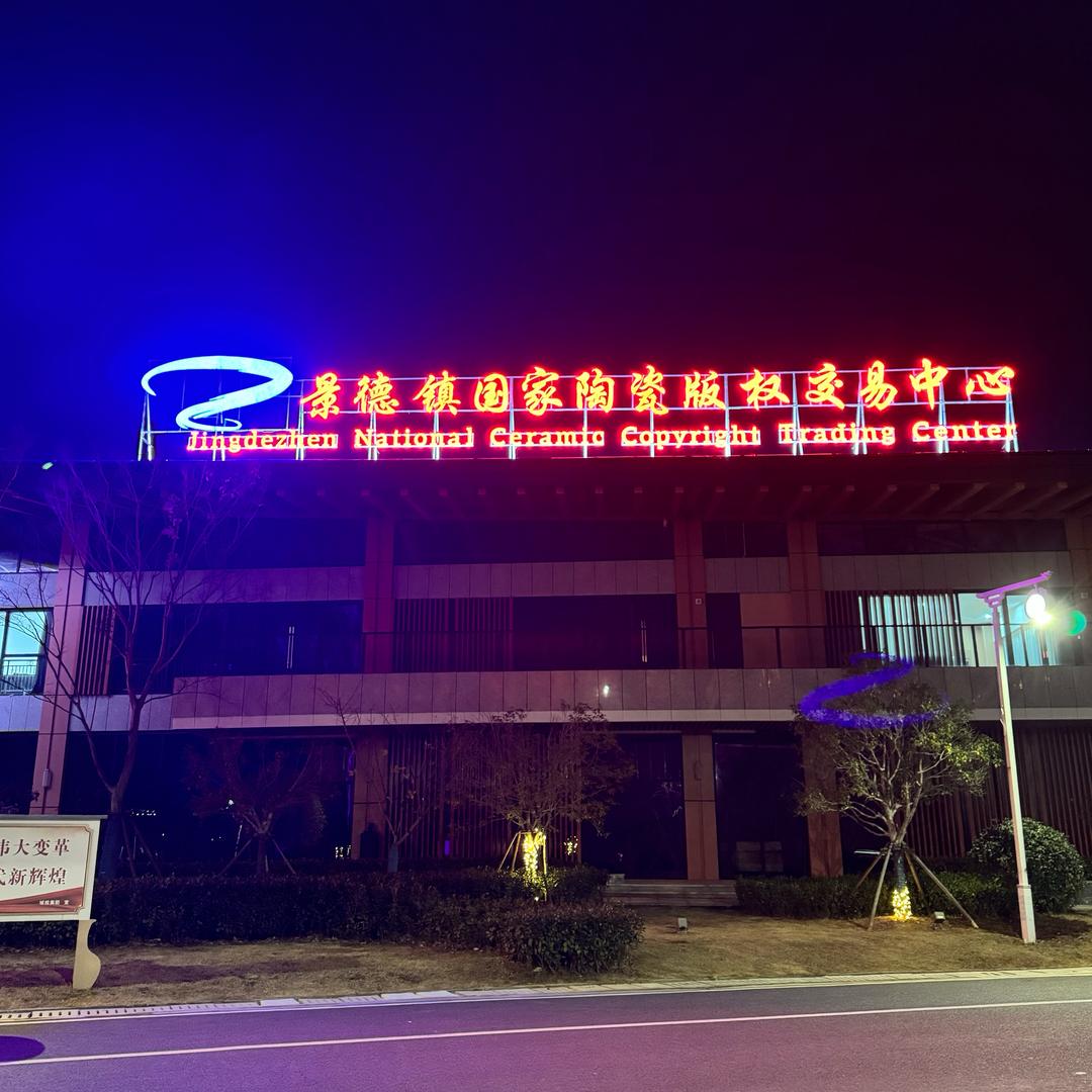 景德镇陶瓷版权交易中心精选