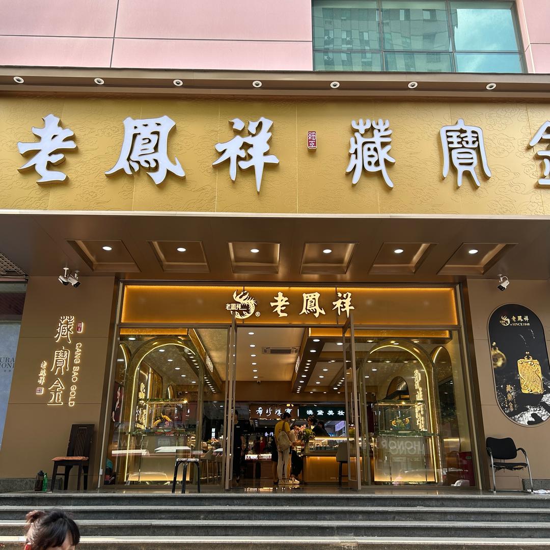 承德老 凤祥藏宝金