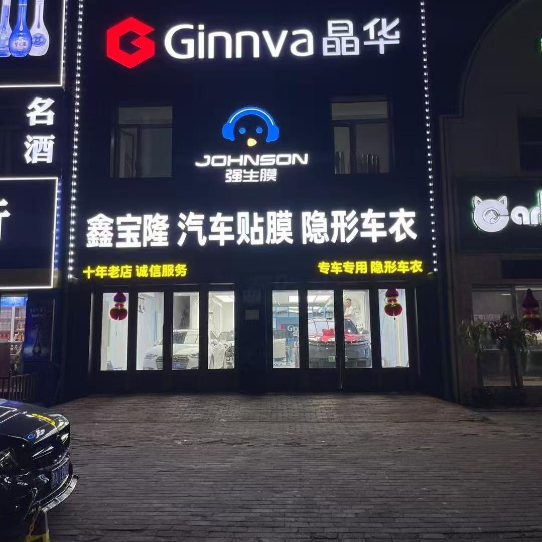 哈尔滨 鑫宝隆 汽车贴膜 隐形车衣