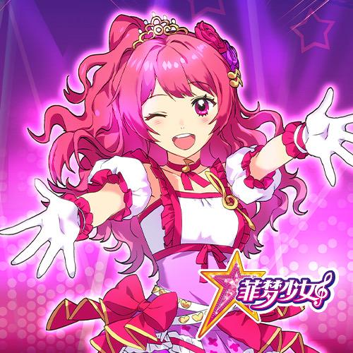 菲梦少女