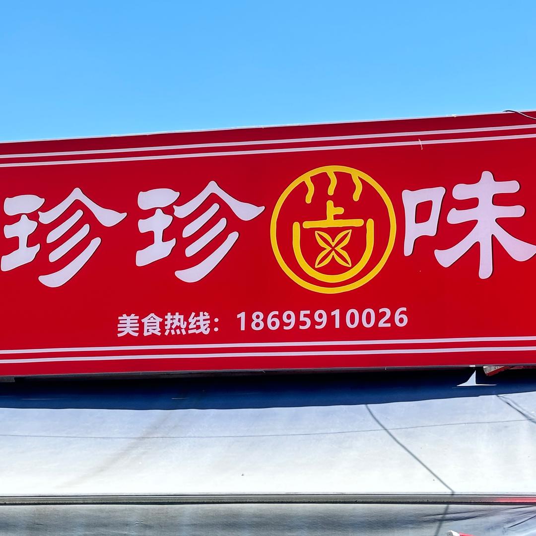 珍珍卤味0062B