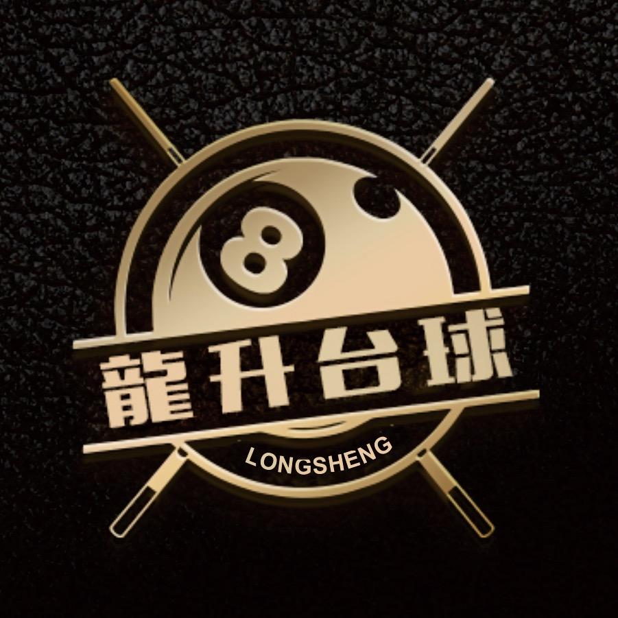 龍升台球俱乐部