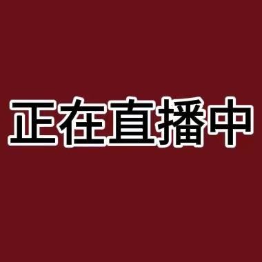 为了明天而活 正在直播