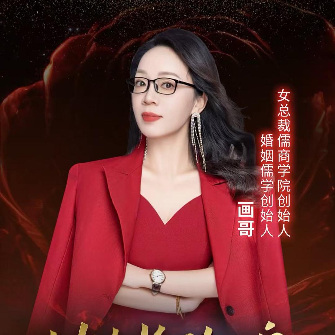 画哥（婚姻儒学）～掌门人