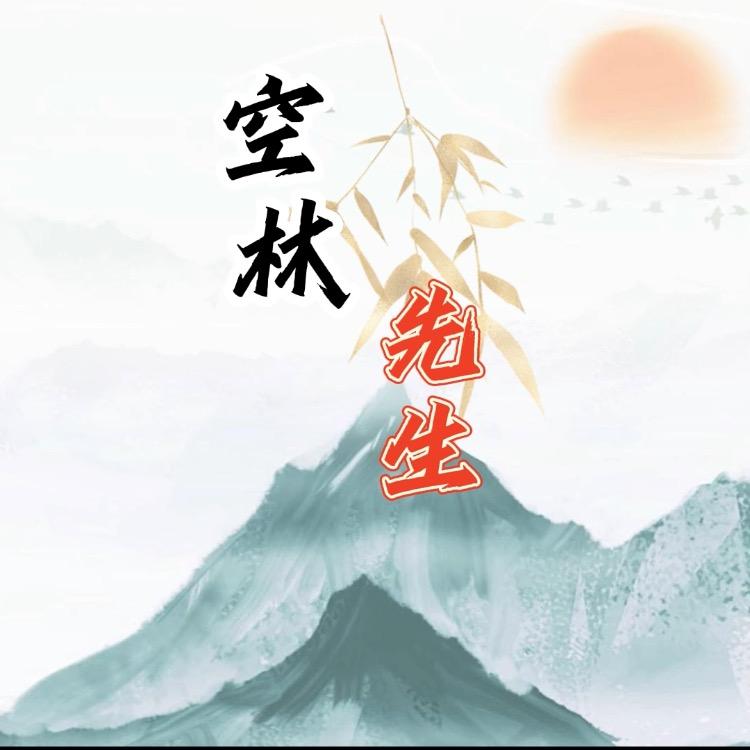 空林先生
