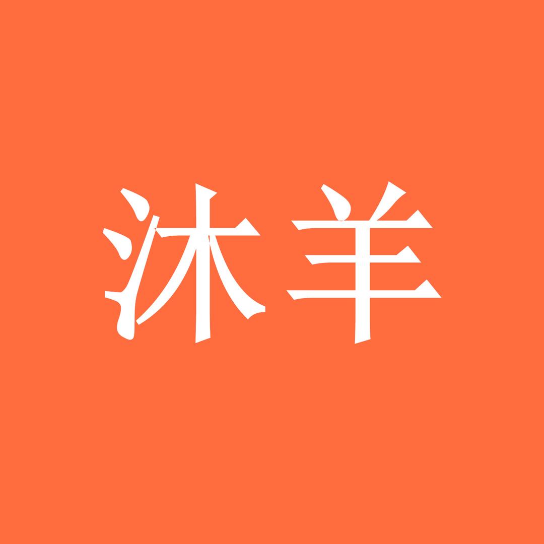 沐羊精品男装