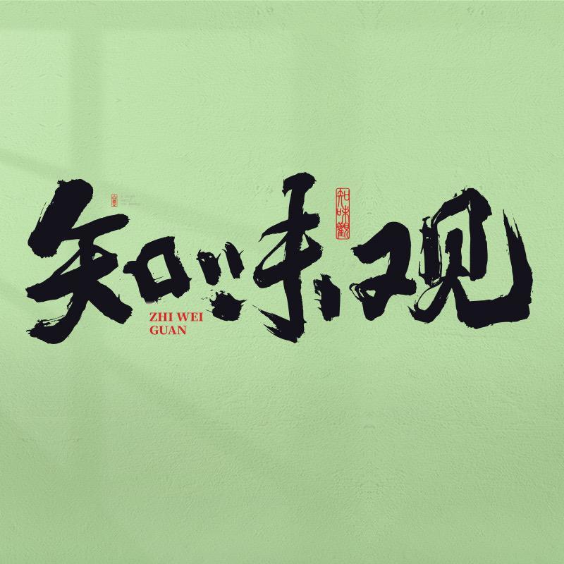 知味观小婷糕