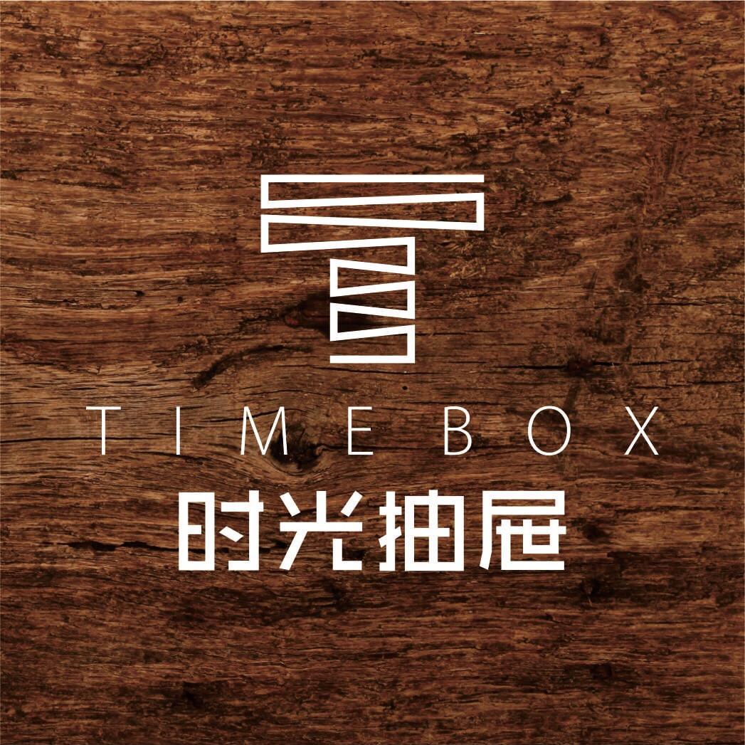 时光抽屉木工房