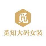 觅知女装