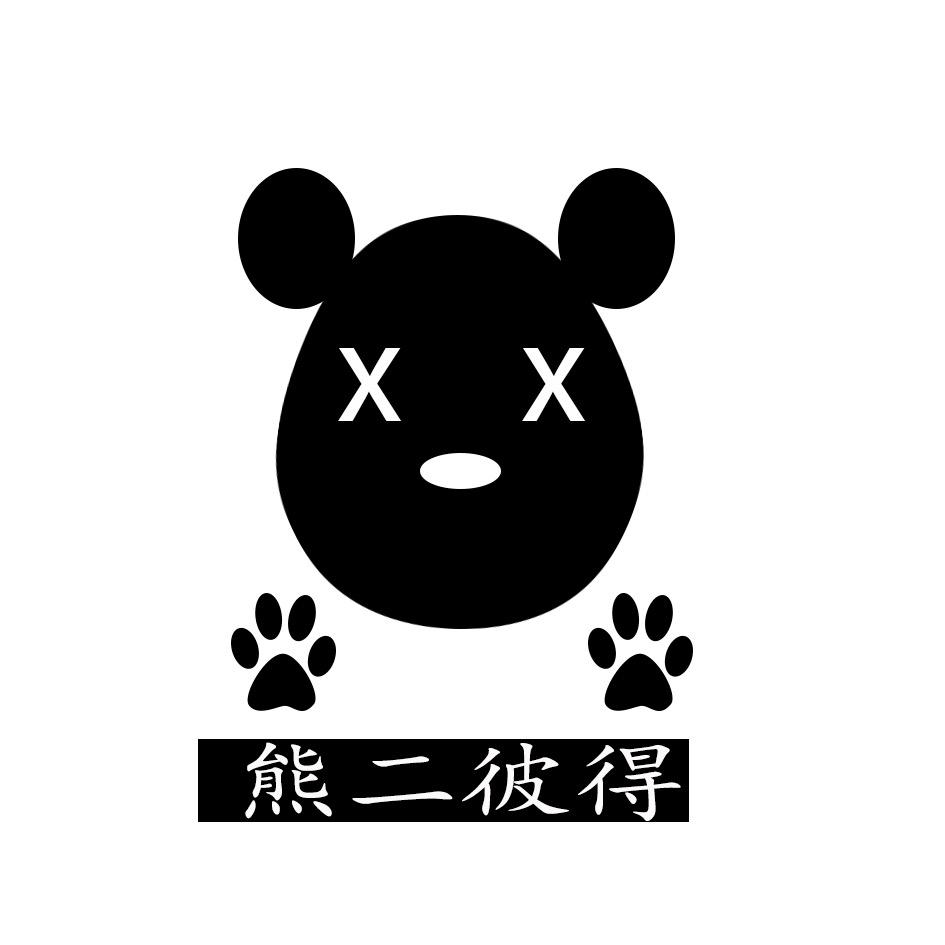 熊二彼得DIY手工流体熊潮玩网红轻奢摆件