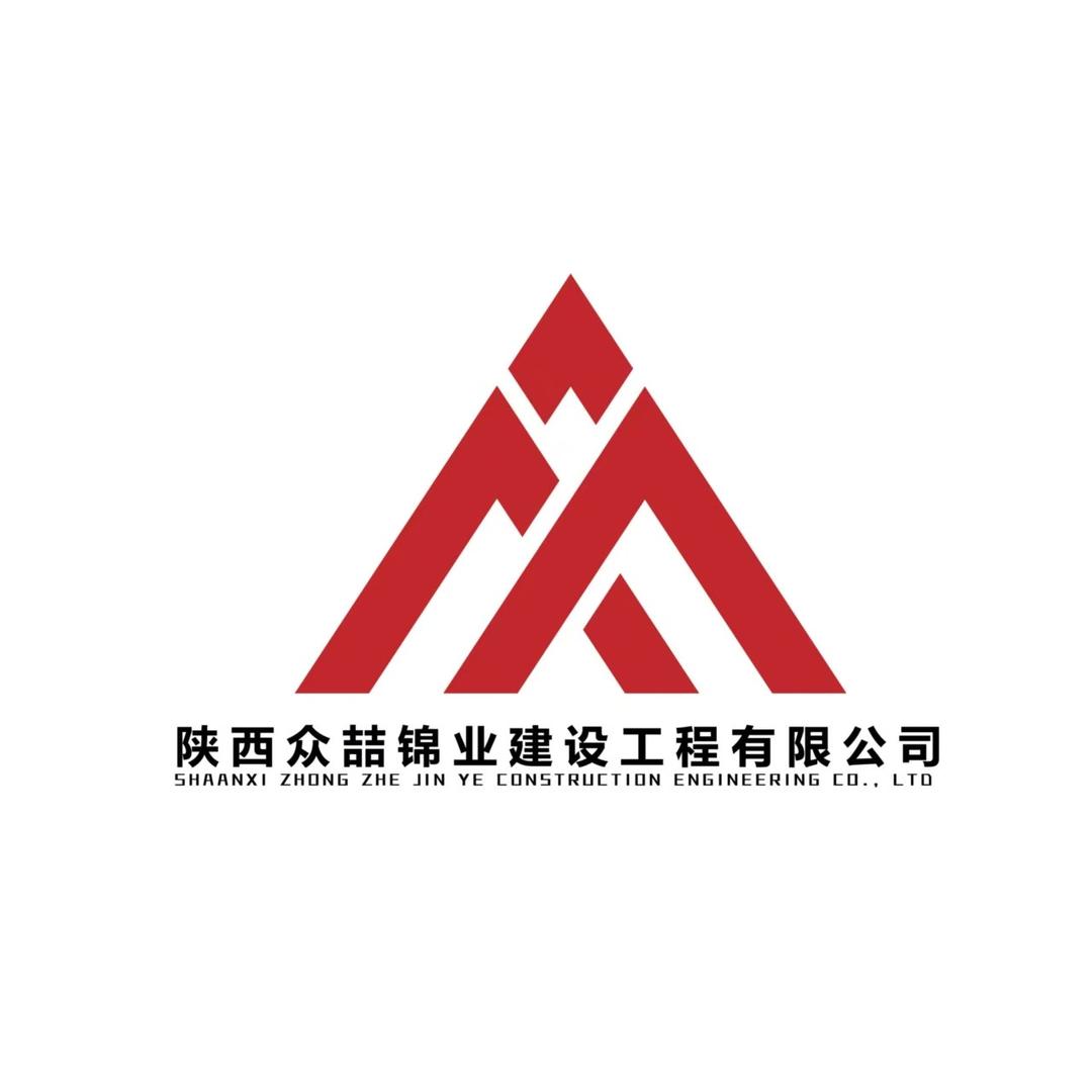 陕西众喆卓越建设工程有限公司