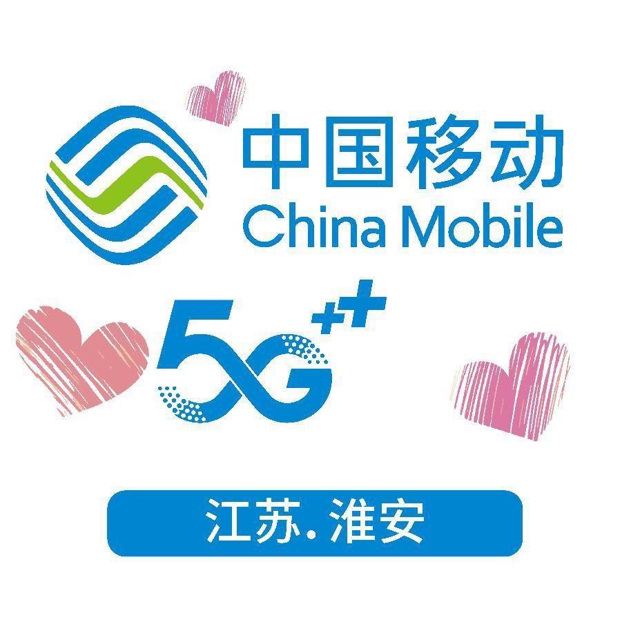 中国移动淮安分公司