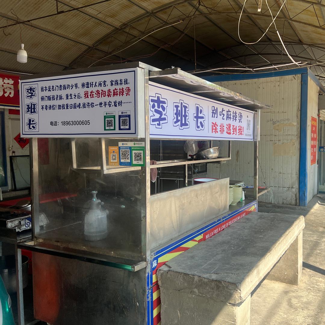 李班长别吃麻辣烫，除非遇到我