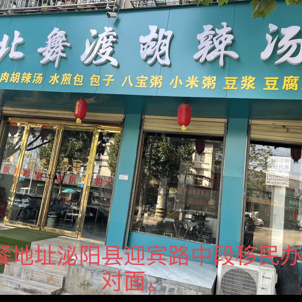 北舞渡胡辣汤（泌阳迎宾路店）